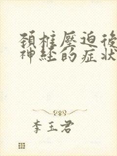 颈椎压迫后脑勺神经的症状