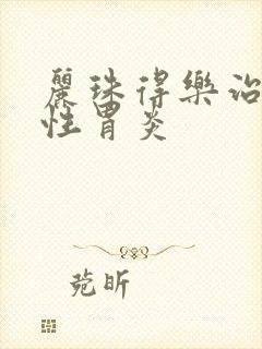 丽珠得乐治萎缩性胃炎