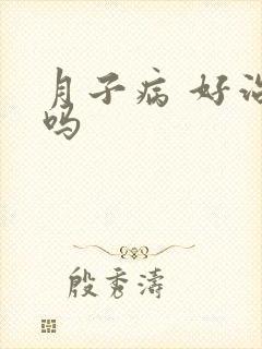 月子病 好治疗吗