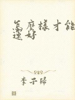 怎么样才能让财运好