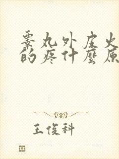 睾丸外皮火辣辣的疼什么原因