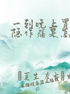 一到晚上胃部隐隐作痛是怎么回事