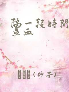 隔一段时间就流鼻血