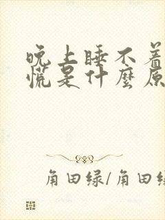 晚上睡不着觉心慌是什么原因引起的?