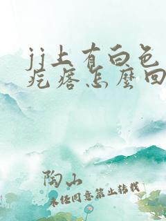 jj上有白色小疙瘩怎么回事