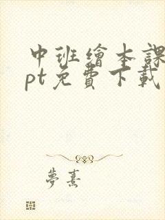 中班绘本课件ppt免费下载