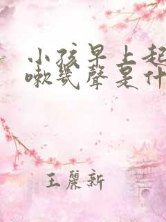 小孩早上起床咳嗽几声是什么原因