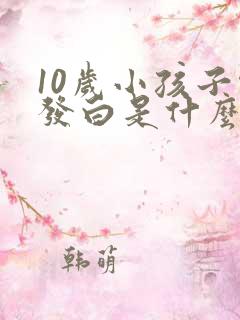 10岁小孩子头发白是什么原因引起的