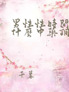 男性性时间短吃什么中药调理