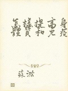 怎样提高身体的体质和免疫力