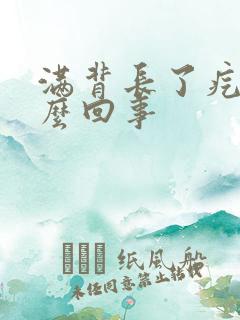 满背长了疙瘩怎么回事