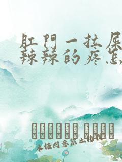 肛门一拉屎就火辣辣的疼怎么回事