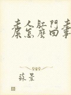 老人肛门老是出屎怎么回事