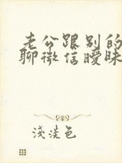 老公跟别的女人聊微信暧昧怎样处理