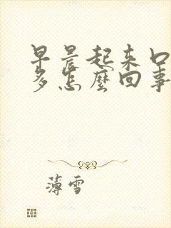 早晨起来口干痰多怎么回事