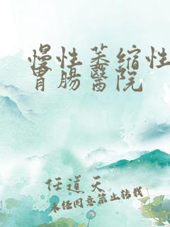 慢性萎缩性胃炎胃肠医院