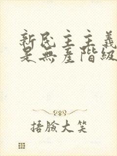 新民主主义革命是无产阶级革命