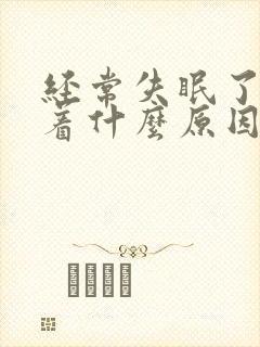 经常失眠了睡不着什么原因