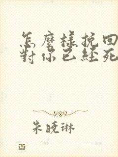 怎么样挽回一个对你已经死心的老公