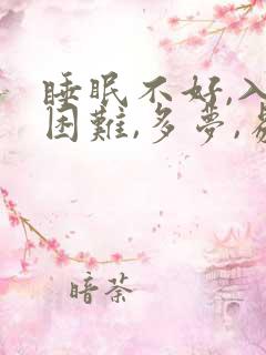 睡眠不好,入睡困难,多梦,易醒