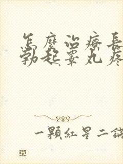 怎么治疗长时间勃起睾丸疼痛