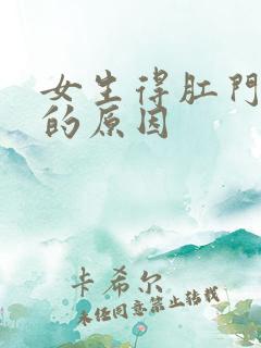 女生得肛门瘙痒的原因