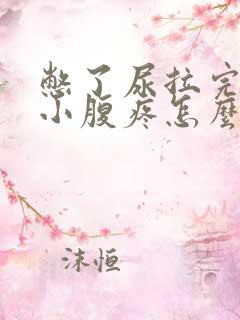 憋了尿拉完之后小腹疼怎么回事?