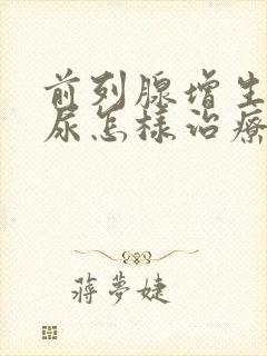 前列腺增生有血尿怎样治疗