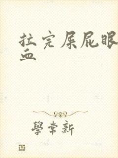 拉完屎屁眼痛有血