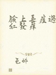 脸上长痘过敏发红发痒