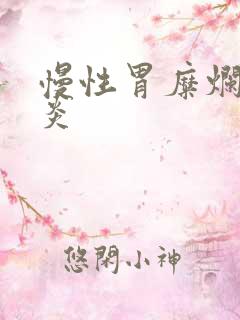 慢性胃糜烂性胃炎