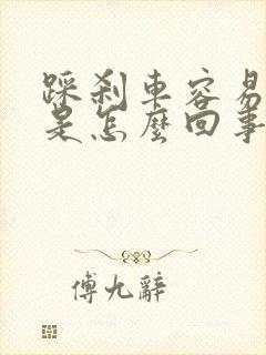 踩刹车容易熄火是怎么回事