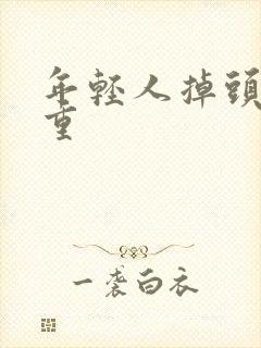 年轻人掉头发严重