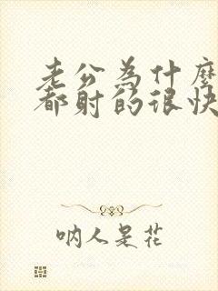 老公为什么每次都射的很快