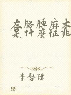 左胳膊麻木无力是什么征兆