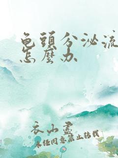 龟头分泌流黄脓怎么办