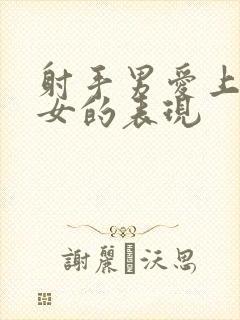 射手男爱上天蝎女的表现