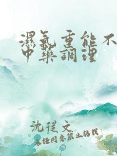 湿气重能不能用中药调理