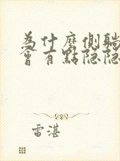 为什么侧躺心脏会有点隐隐的疼