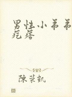 男性小弟弟长了疙瘩