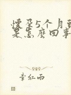 怀孕5个月头疼是怎么回事