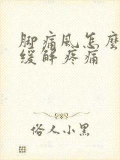 脚痛风怎么治疗缓解疼痛