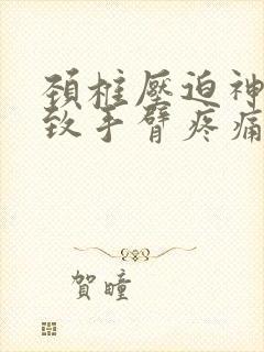 颈椎压迫神经导致手臂疼痛麻木怎么治疗