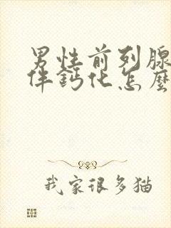 男性前列腺增大伴钙化怎么治疗