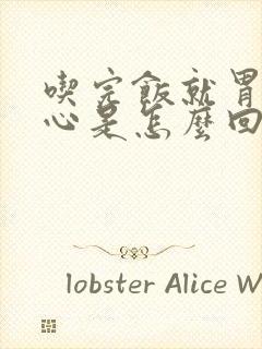 吃完饭就胃胀恶心是怎么回事