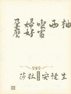 孕妇吃西柚有什么好处