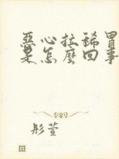 恶心拉稀胃难受是怎么回事啊