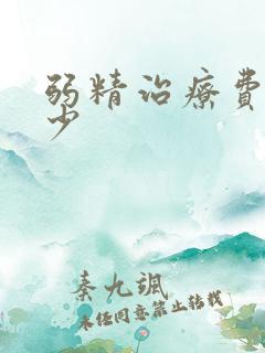 弱精治疗费用多少