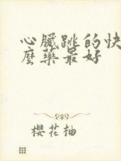 心脏跳的快吃什么药最好