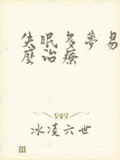 失眠多梦易醒怎么治疗